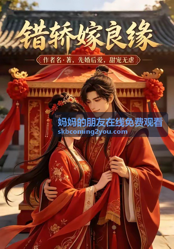 媽媽的朋友在線免費觀看線上看入口指南縮圖